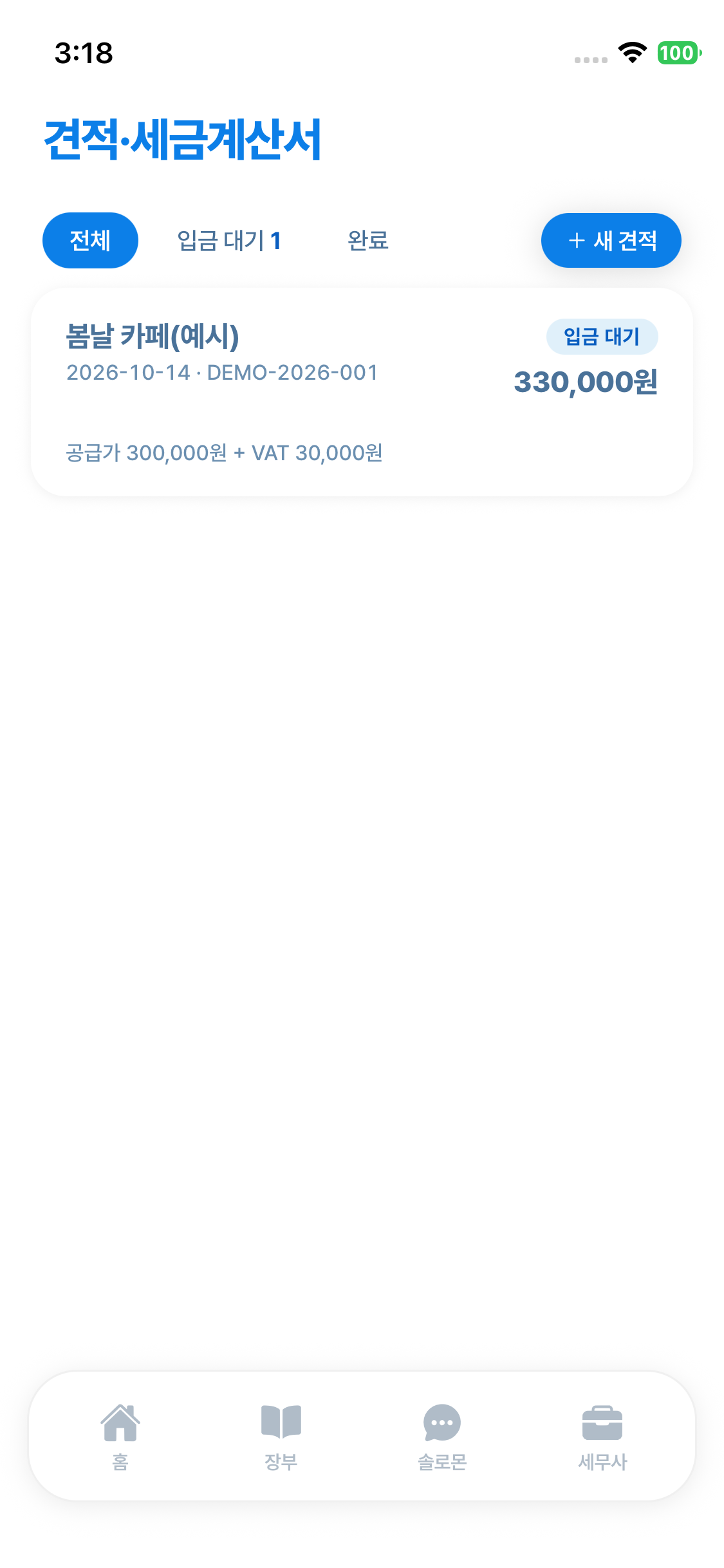 SOLO 견적서 화면의 클라이언트별 견적과 입금 상태